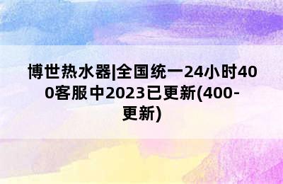 博世热水器|全国统一24小时400客服中2023已更新(400-更新)